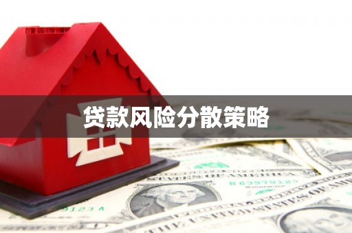遵化贷款风险分散策略