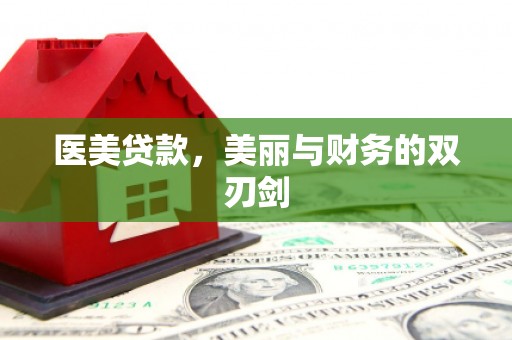 遵化医美贷款，美丽与财务的双刃剑