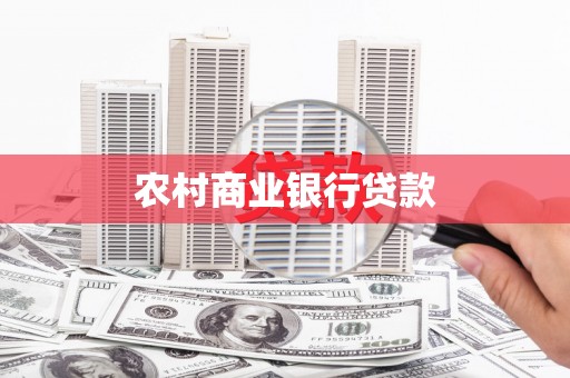 遵化农村商业银行贷款