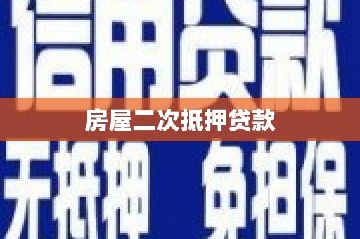 遵化房屋二次抵押贷款