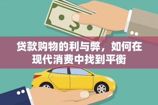 遵化贷款购物的利与弊，如何在现代消费中找到平衡