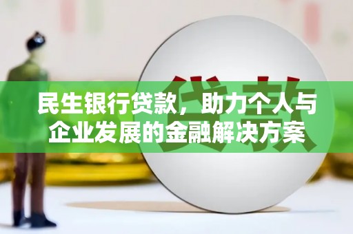 遵化民生银行贷款，助力个人与企业发展的金融解决方案