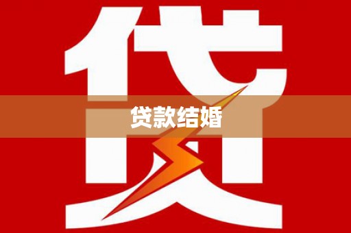 遵化贷款结婚