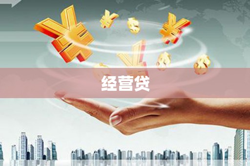 遵化经营贷