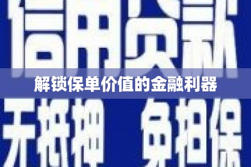 遵化解锁保单价值的金融利器