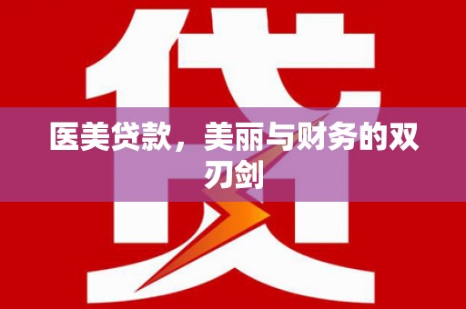 遵化医美贷款，美丽与财务的双刃剑