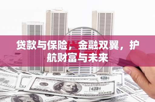 遵化贷款与保险，金融双翼，护航财富与未来