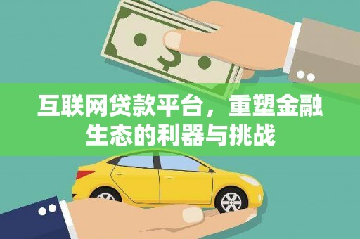 遵化互联网贷款平台，重塑金融生态的利器与挑战
