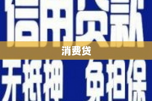遵化消费贷