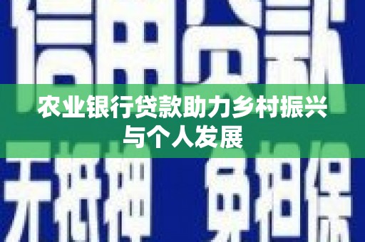 遵化农业银行贷款助力乡村振兴与个人发展
