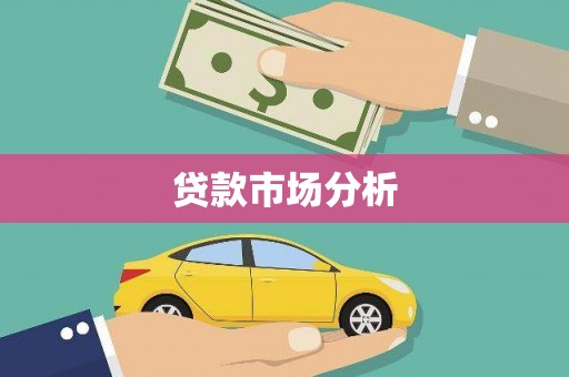 遵化贷款市场分析