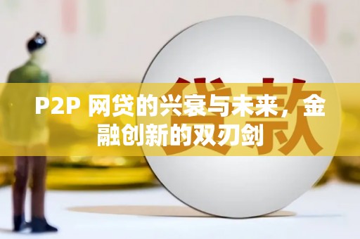 遵化P2P 网贷的兴衰与未来，金融创新的双刃剑
