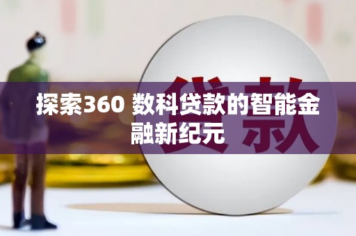 遵化探索360 数科贷款的智能金融新纪元