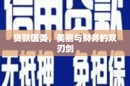 遵化贷款医美，美丽与财务的双刃剑