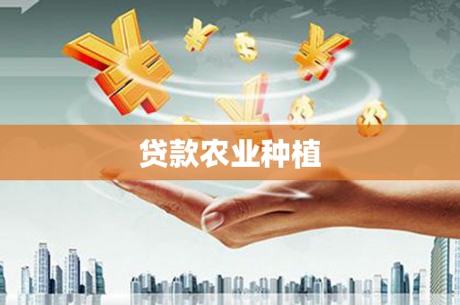 遵化贷款农业种植