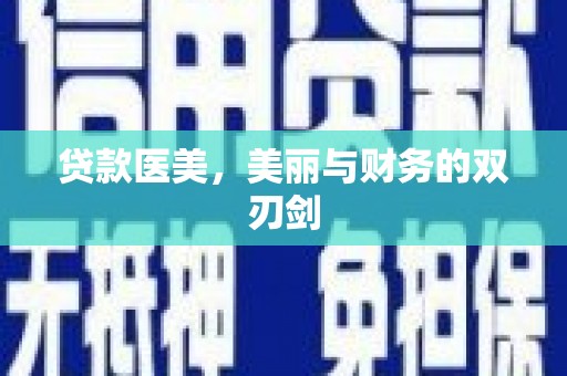 遵化贷款医美，美丽与财务的双刃剑