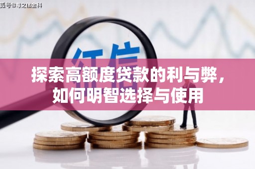 遵化探索高额度贷款的利与弊，如何明智选择与使用