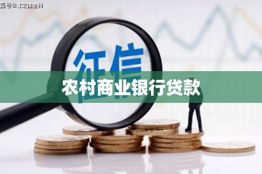 遵化农村商业银行贷款