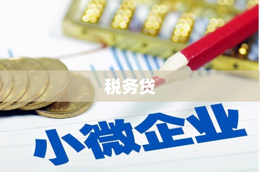 遵化税务贷