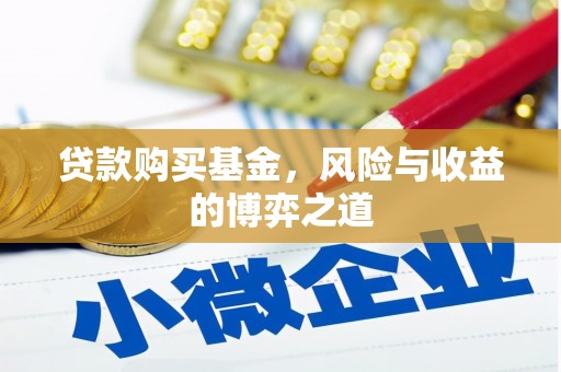 遵化贷款购买基金，风险与收益的博弈之道