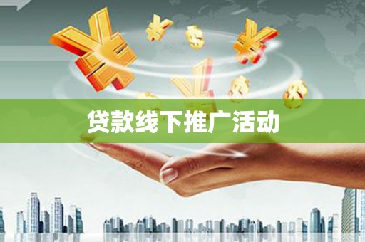 遵化贷款线下推广活动