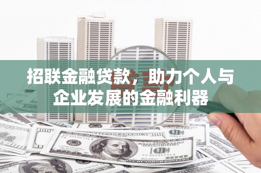 遵化招联金融贷款，助力个人与企业发展的金融利器