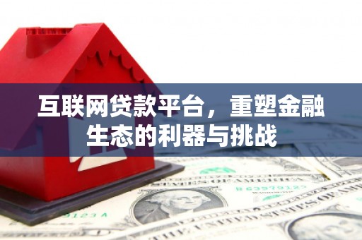 遵化互联网贷款平台，重塑金融生态的利器与挑战