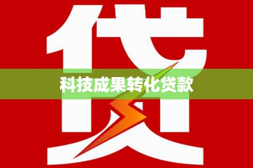 遵化科技成果转化贷款