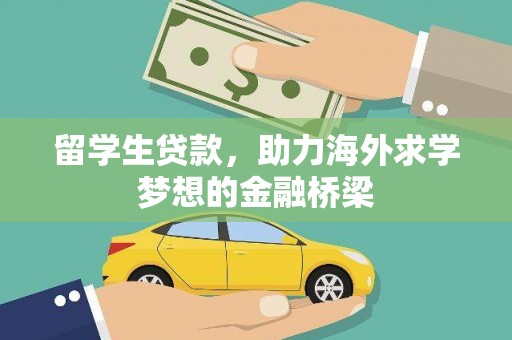 遵化留学生贷款，助力海外求学梦想的金融桥梁