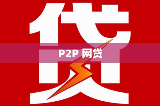 遵化P2P 网贷