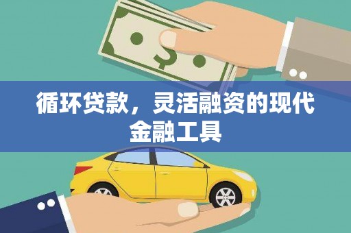 遵化循环贷款，灵活融资的现代金融工具