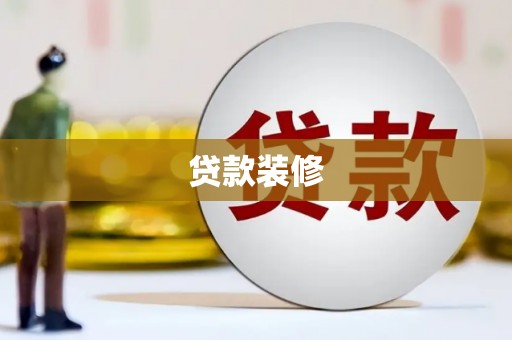 遵化贷款装修