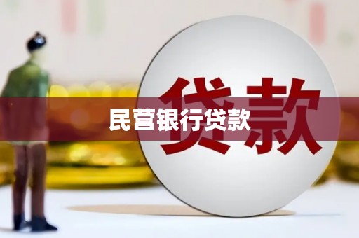 遵化民营银行贷款