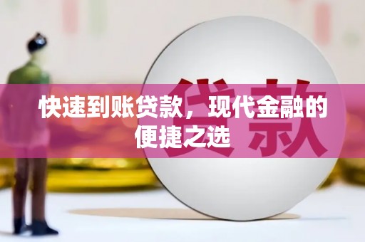 遵化快速到账贷款，现代金融的便捷之选