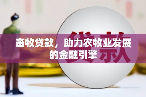 遵化畜牧贷款，助力农牧业发展的金融引擎