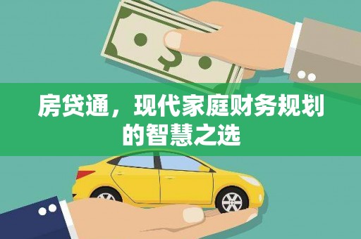 遵化房贷通，现代家庭财务规划的智慧之选