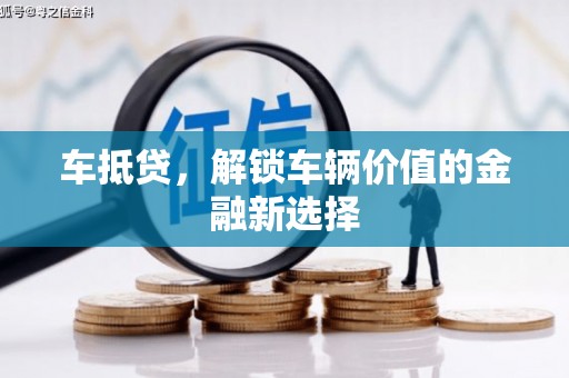 遵化车抵贷，解锁车辆价值的金融新选择