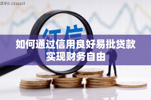 遵化如何通过信用良好易批贷款实现财务自由