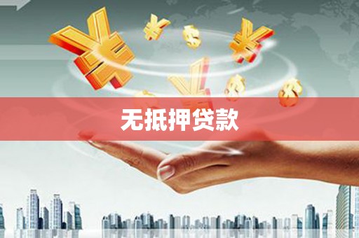 遵化无抵押贷款