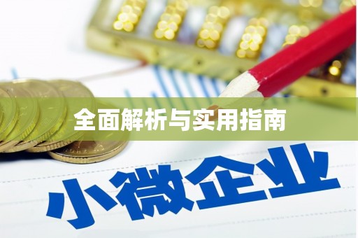 遵化全面解析与实用指南