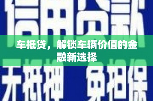 遵化车抵贷，解锁车辆价值的金融新选择