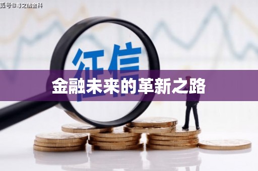 遵化金融未来的革新之路