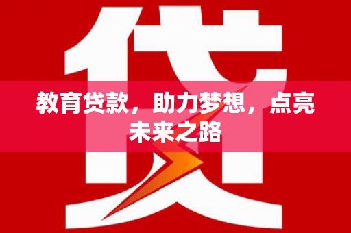 遵化教育贷款，助力梦想，点亮未来之路