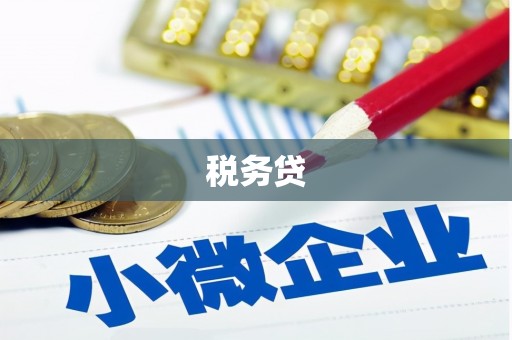 遵化税务贷