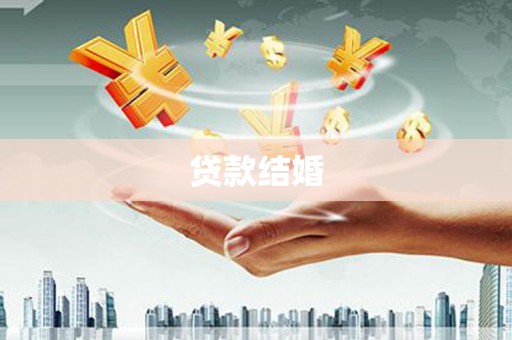 遵化贷款结婚