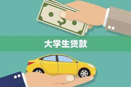 遵化大学生贷款