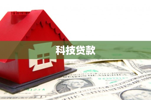 遵化科技贷款