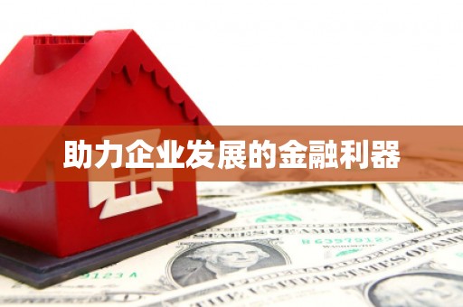 遵化助力企业发展的金融利器