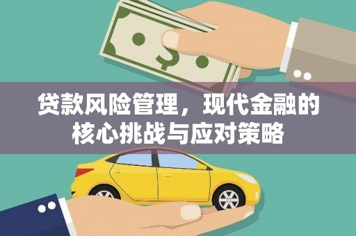 遵化贷款风险管理，现代金融的核心挑战与应对策略
