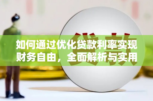 遵化如何通过优化贷款利率实现财务自由，全面解析与实用策略